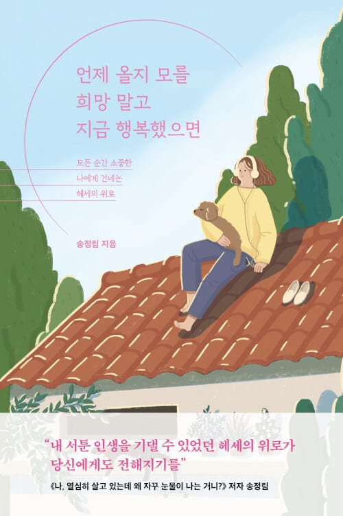 언제 올지 모를 희망 말고 지금 행복했으면 (모든 순간 소중한 나에게 건네는 헤세의 위로)