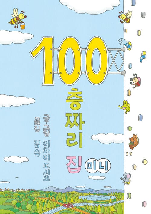 100층짜리 집 (미니 보드북)