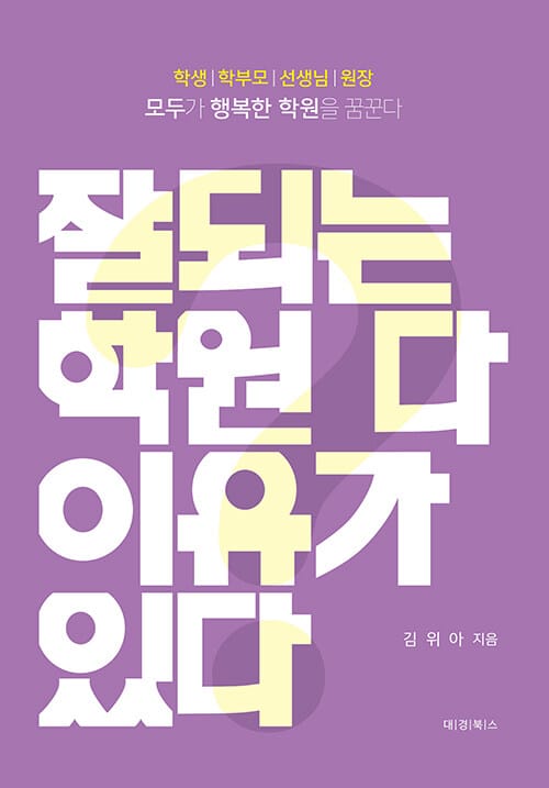 잘되는 학원 다 이유가 있다 (모두가 행복한 학원을 꿈꾼다)