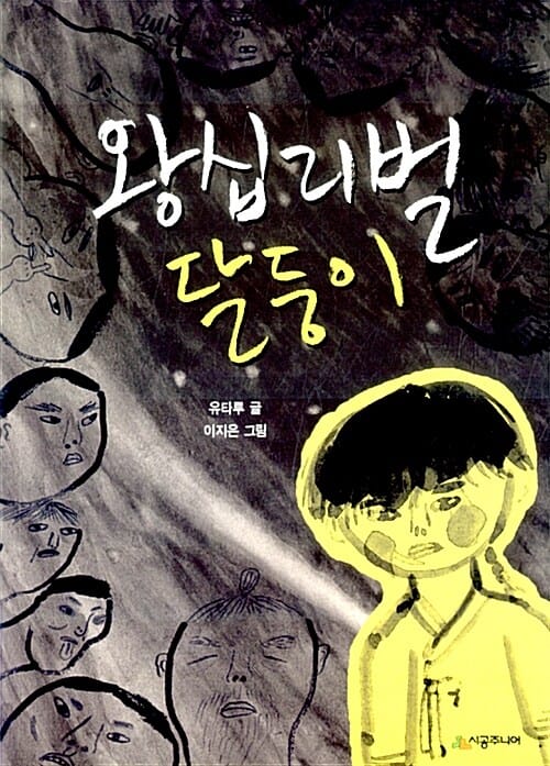 왕십리벌 달둥이
