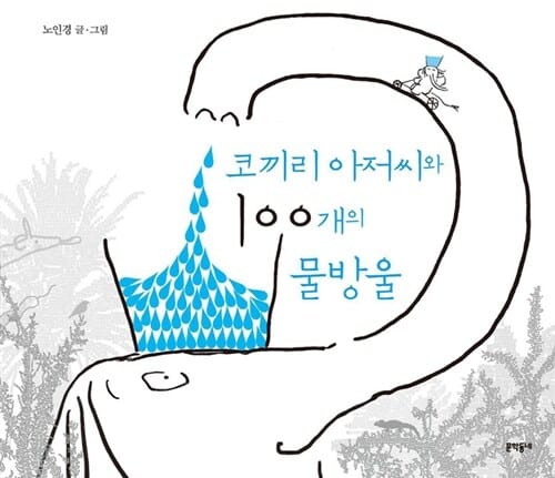 코끼리 아저씨와 100개의 물방울 (2013 브라티슬라바 국제원화전시회 황금사과상 수상작)