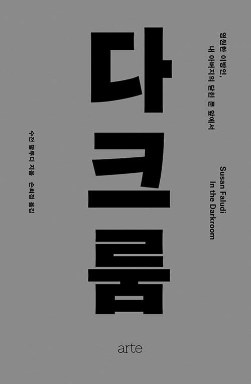 다크룸 (영원한 이방인, 내 아버지의 닫힌 문 앞에서)