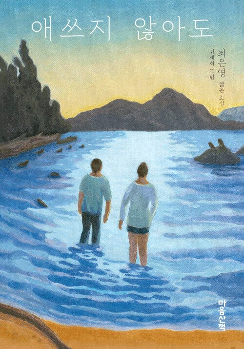 애쓰지 않아도 (최은영 짧은 소설)