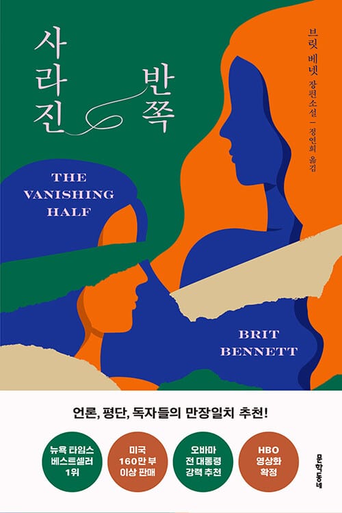 사라진 반쪽 (브릿 베넷 장편소설)