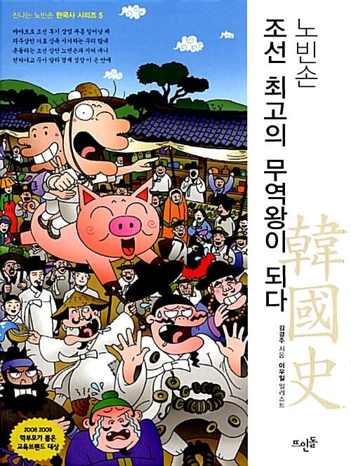 노빈손 조선 최고의 무역왕이 되다