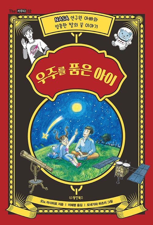 우주를 품은 아이 (NASA 연구원 아빠와 엉뚱한 딸의 우주이야기)
