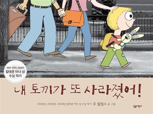 내 토끼가 또 사라졌어! (Knuffle Bunny Free)