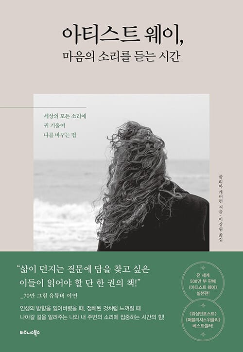 아티스트 웨이, 마음의 소리를 듣는 시간 (세상의 모든 소리에 귀 기울여 나를 바꾸는 법)