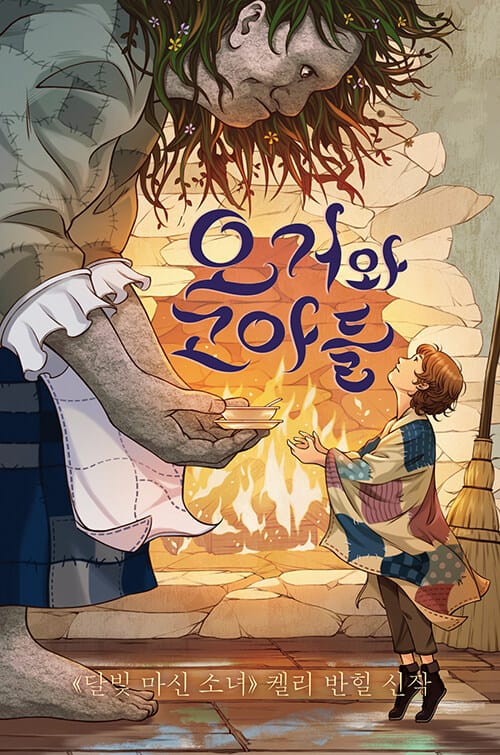 오거와 고아들