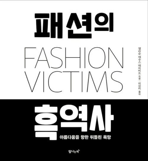 패션의 흑역사 (아름다움을 향한 뒤틀린 욕망)