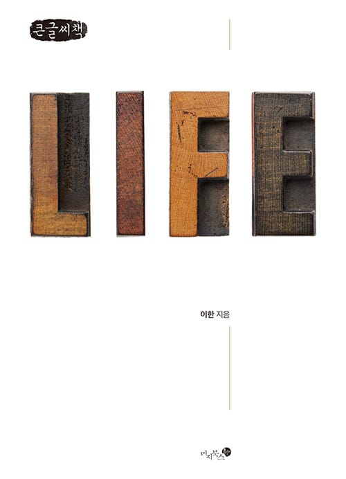 [큰글씨책] 삶은 왜 의미 있는가 - 속물 사회를 살아가는 자유인의 나침반