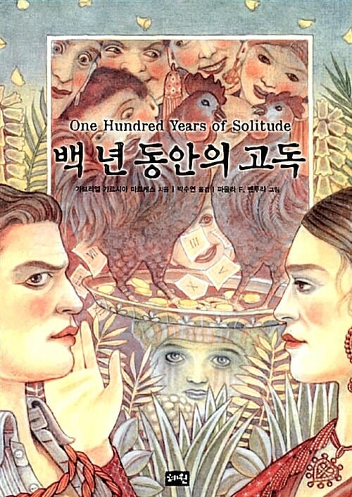 백 년 동안의 고독 