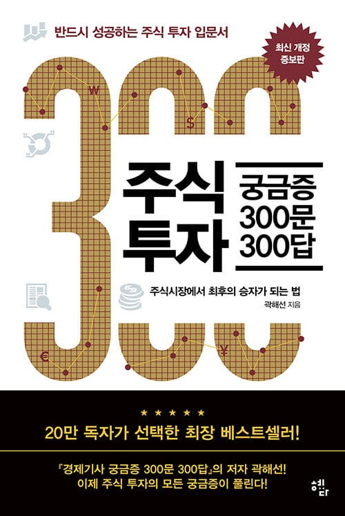주식투자 궁금증 300문 300답 (반드시 성공하는 주식투자 입문서)