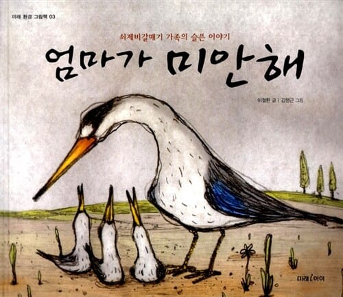 엄마가 미안해 - 쇠제비갈매기 가족의 슬픈 이야기