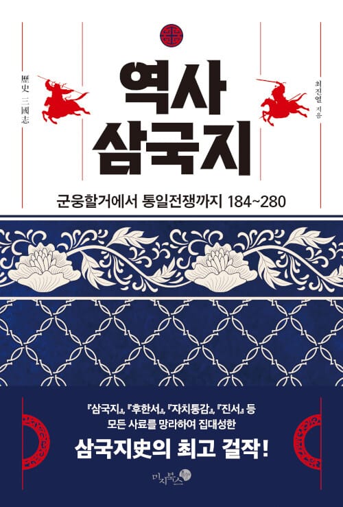 역사 삼국지 (군웅할거에서 통일전쟁까지 184~280)
