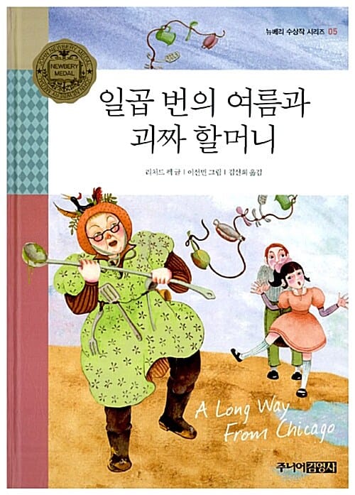 일곱 번의 여름과 괴짜 할머니
