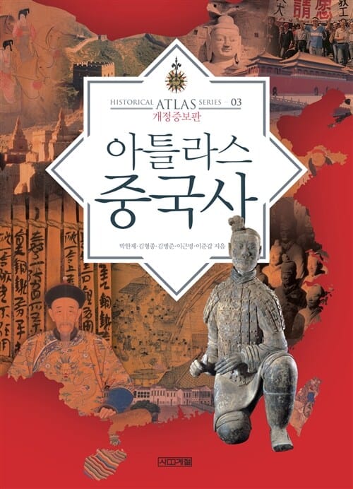 아틀라스 중국사 - 역사읽기, 이제는 지도다!, 개정증보판