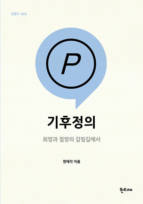 기후정의 (희망과 절망의 갈림길에서)