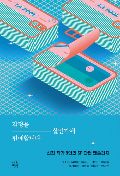 감정을 할인가에 판매합니다 (신진 작가 9인의 SF 단편 앤솔러지)