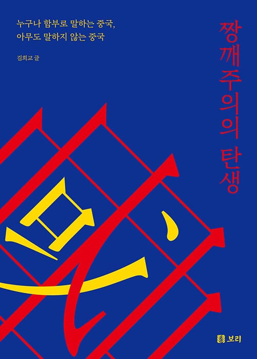 짱깨주의의 탄생 (누구나 함부로 말하는 중국, 아무도 말하지 않는 중국)