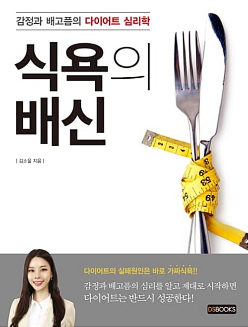 식욕의 배신 (감정과 배고픔의 다이어트 심리학)