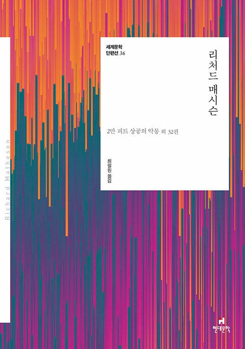 리처드 매시슨 (2만 피트 상공의 악몽 외 32편)