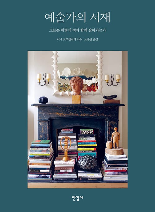 예술가의 서재 (그들은 어떻게 책과 함께 살아가는가)