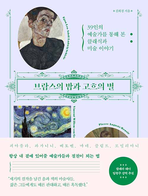 브람스의 밤과 고흐의 별 (39인의 예술가를 통해 본 클래식과 미술 이야기)