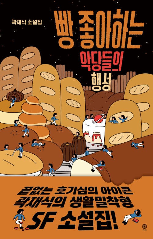 빵 좋아하는 악당들의 행성 (곽재식 소설집)