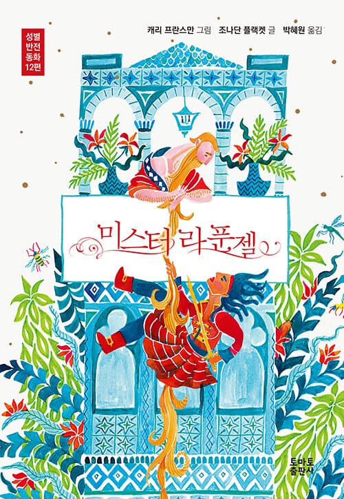 미스터 라푼젤