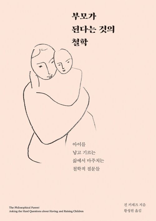 부모가 된다는 것의 철학 (아이를 낳고 기르는 삶에서 마주치는 철학적 질문들)