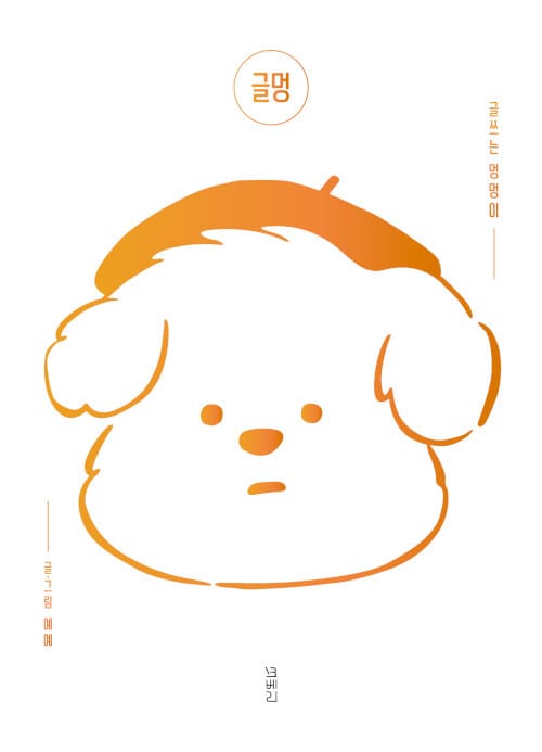 글멍 (글 쓰는 멍멍이)