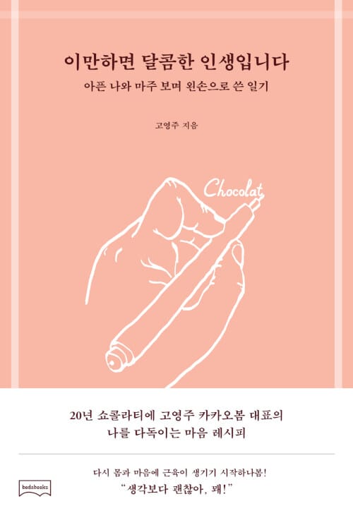 이만하면 달콤한 인생입니다 (아픈 나와 마주 보며 왼손으로 쓴 일기)