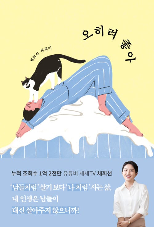 오히려 좋아 (채희선 에세이)