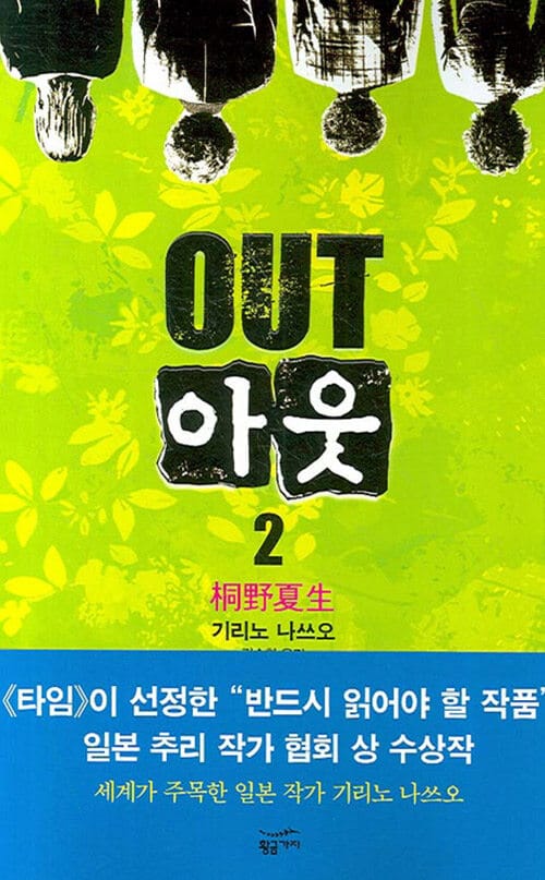 아웃 2 (밀리언셀러클럽 65)