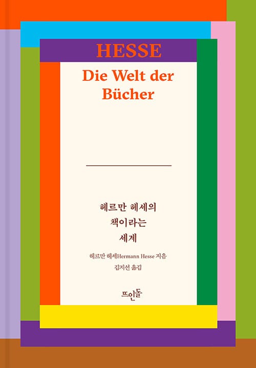 헤르만 헤세의 책이라는 세계(개정판)(양장본 HardCover)