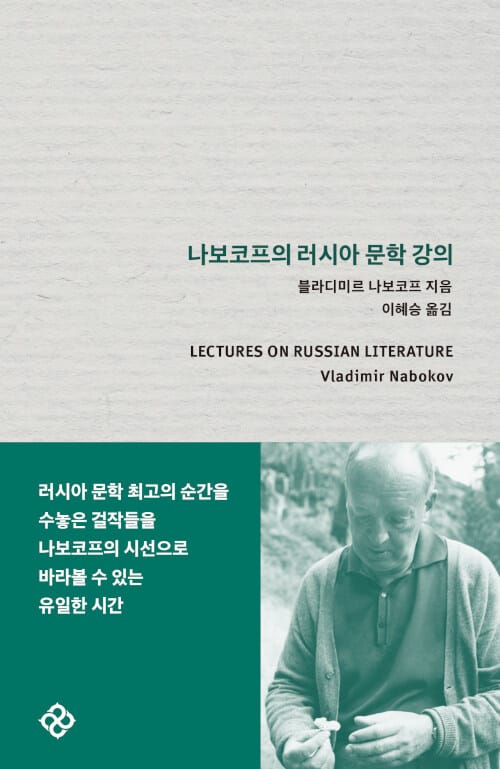 나보코프의 러시아 문학 강의
