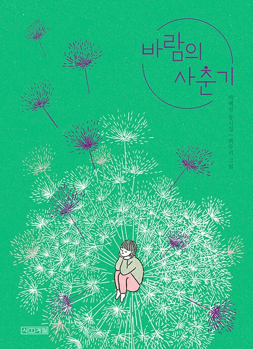 바람의 사춘기