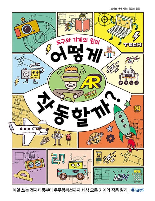 어떻게 작동할까? (도구와 기계의 원리)