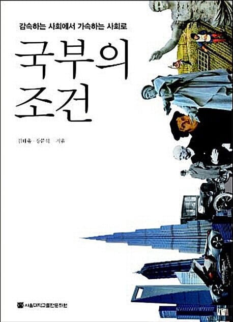 국부의 조건 :감속하는 사회에서 가속하는 사회로 =(The) conditions of the wealth of nations : from decelerating society to accelerating society