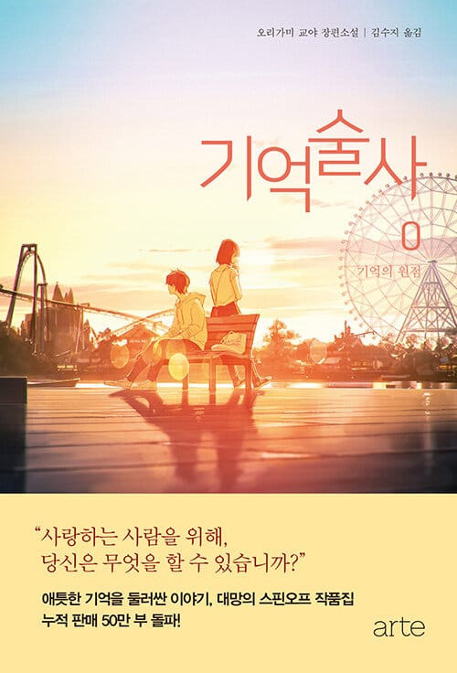 기억술사 0 (기억의 원점)