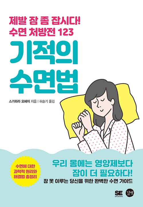 기적의 수면법 (제발 잠 좀 잡시다! 수면처방전 123)