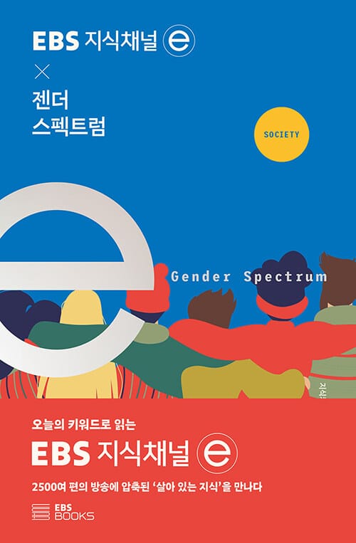 EBS 지식채널 × 젠더 스펙트럼