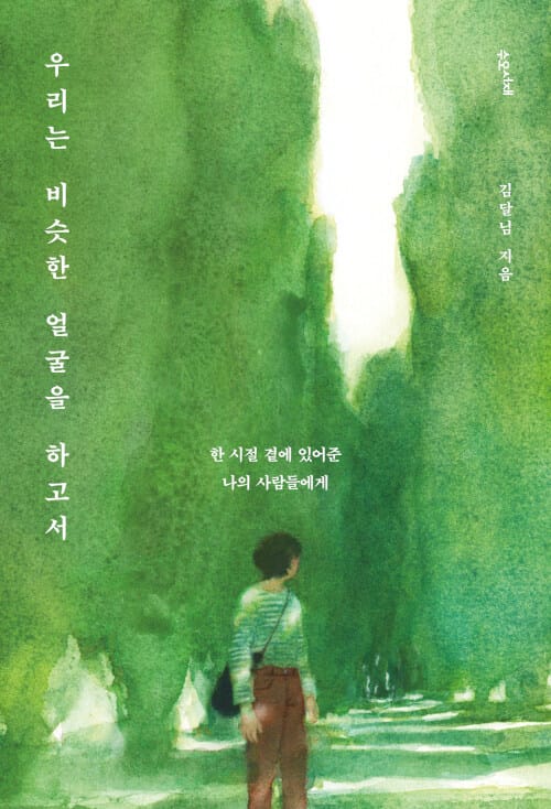 우리는 비슷한 얼굴을 하고서 (한 시절 곁에 있어준 나의 사람들에게)