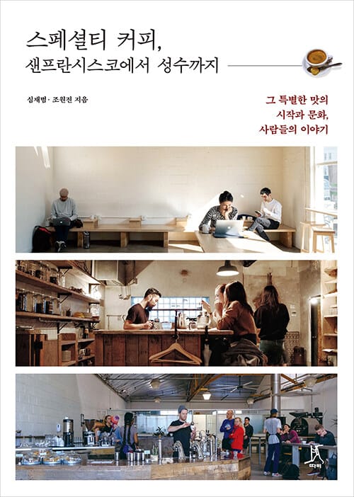스페셜티 커피, 샌프란시스코에서 성수까지 (그 특별한 맛의 시작과 문화, 사람들의 이야기)