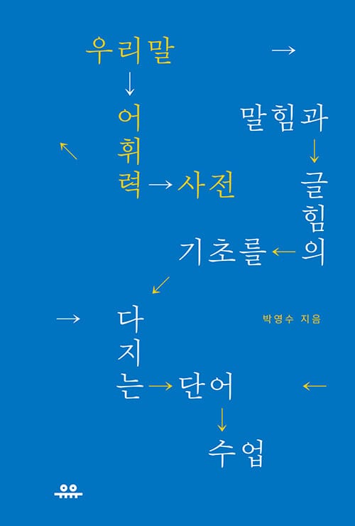 우리말 어휘력 사전 - 말힘과 글힘의 기초를 다지는 단어 수업