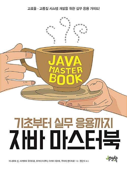 자바 마스터 북 (기초부터 실무 응용까지)