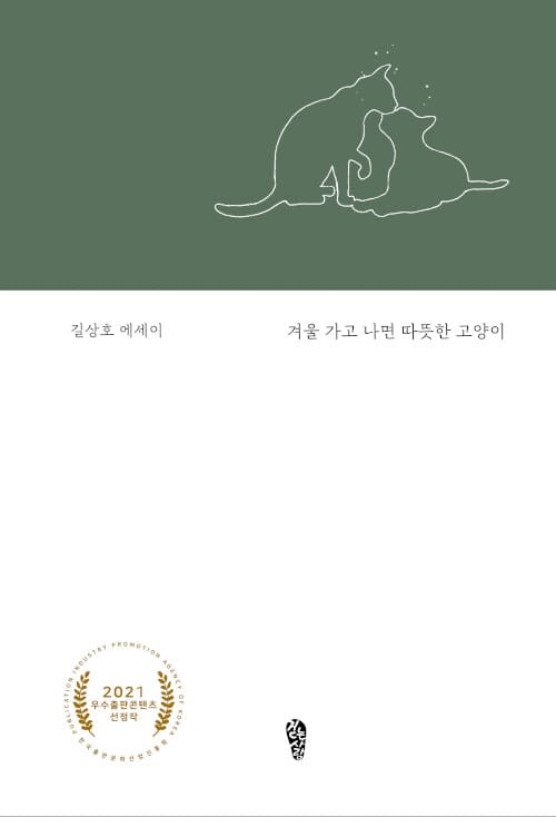 겨울 가고 나면 따뜻한 고양이 (길상호 에세이)