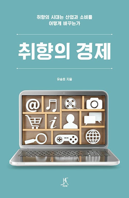 취향의 경제