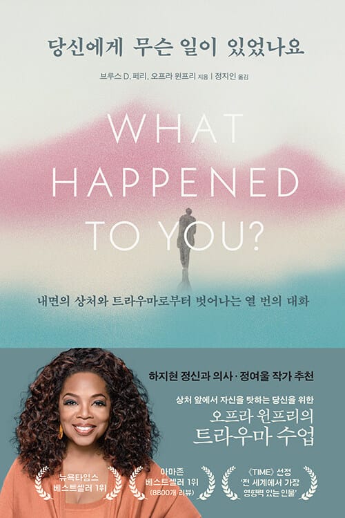 당신에게 무슨 일이 있었나요 (내면의 상처와 트라우마로부터 벗어나는 열 번의 대화)